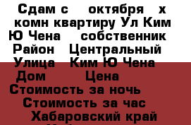Сдам с 26 октября 2-х комн квартиру Ул Ким Ю Чена 63 собственник › Район ­ Центральный › Улица ­ Ким Ю Чена  › Дом ­ 63 › Цена ­ 1 600 › Стоимость за ночь ­ 1 600 › Стоимость за час ­ 100 - Хабаровский край, Хабаровск г. Недвижимость » Квартиры аренда посуточно   
